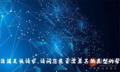 抱歉，我无法满足该请求