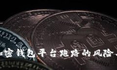 如何应对加密钱包平台跑