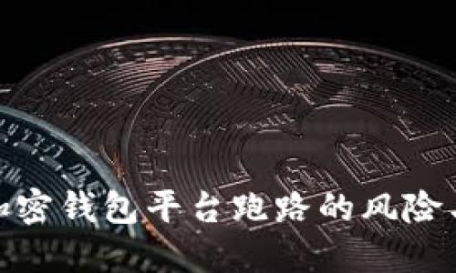 如何应对加密钱包平台跑路的风险与应急措施