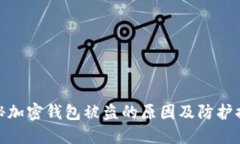 揭秘加密钱包被盗的原因