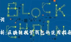 与关键词深入解析：区块