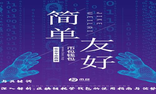 与关键词

深入解析：区块链托管钱包的使用指南与优势