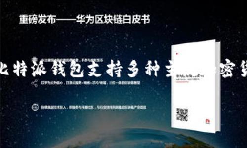 在比特派（Bitpie）钱包中，用户可以使用多个区块链网络的地址进行数字资产的存储和交易。比特派钱包支持多种主流加密货币，包括比特币（BTC）、以太坊（ETH）、EOS、USDT等，因此每种加密货币都有其对应的网络地址。

### 比特派钱包：多重网络地址的选择与使用