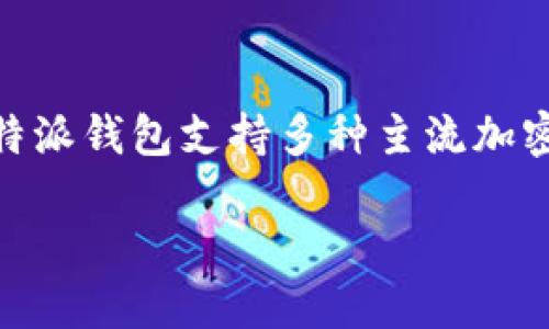 在比特派（Bitpie）钱包中，用户可以使用多个区块链网络的地址进行数字资产的存储和交易。比特派钱包支持多种主流加密货币，包括比特币（BTC）、以太坊（ETH）、EOS、USDT等，因此每种加密货币都有其对应的网络地址。

### 比特派钱包：多重网络地址的选择与使用