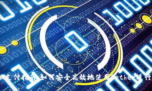 USDT支付指南：如何安全高效地使用Tether进行交易