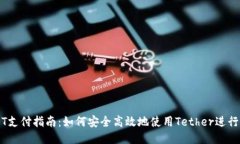 USDT支付指南：如何安全高