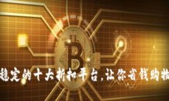 安全稳定的十大折扣平台