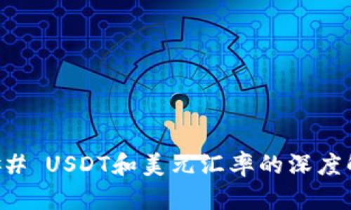 ### USDT和美元汇率的深度解析