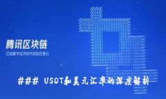 ### USDT和美元汇率的深度解
