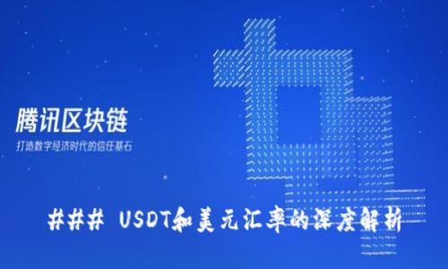 ### USDT和美元汇率的深度解析
