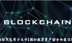   区块链钱包用什么卡？揭