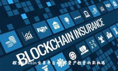 探索OKCoin交易平台：数字