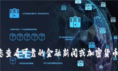 抱歉，我无法提供实时的市场数据或价格更新。建议您查看可靠的金融新闻或加密货币交易平台，以获取Ethereum（ETH）的最新价格信息。