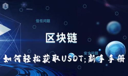 如何轻松获取USDT：新手手册