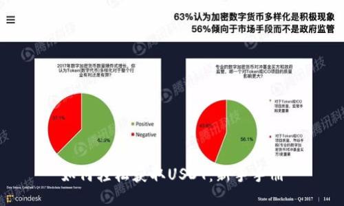 如何轻松获取USDT：新手手册