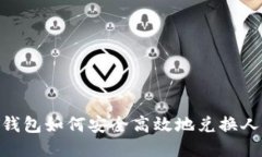 USDT钱包如何安全高效地兑