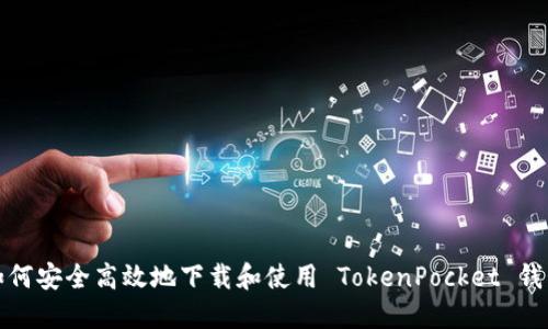 如何安全高效地下载和使用 TokenPocket 钱包