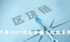 在安卓设备上下载USDT钱包