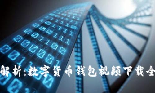 全面解析：数字货币钱包视频下载全攻略