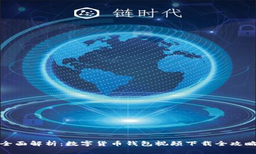全面解析：数字货币钱包视频下载全攻略