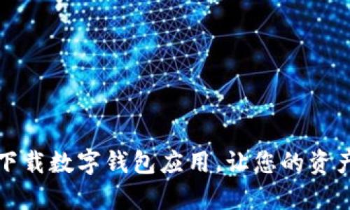 如何安全下载数字钱包应用，让您的资产更有保障