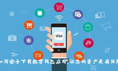 如何安全下载数字钱包应用，让您的资产更有保障