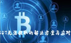 : USDT无法提取的解决方案