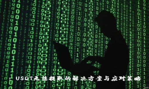 : USDT无法提取的解决方案与应对策略