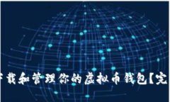 如何轻松下载和管理你的