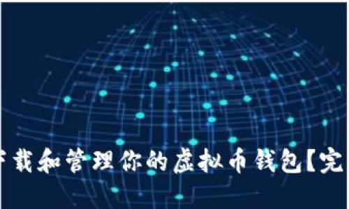 如何轻松下载和管理你的虚拟币钱包？完整流程指南