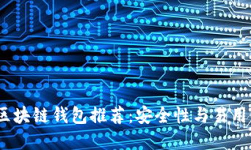 2023年最佳区块链钱包推荐：安全性与易用性的完美结合