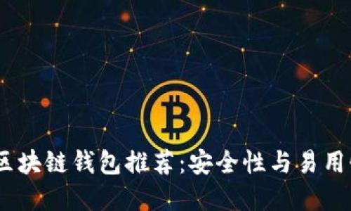 2023年最佳区块链钱包推荐：安全性与易用性的完美结合