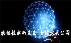 探索区块链技术的未来：