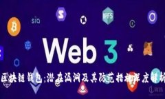 区块链钱包：潜在漏洞及