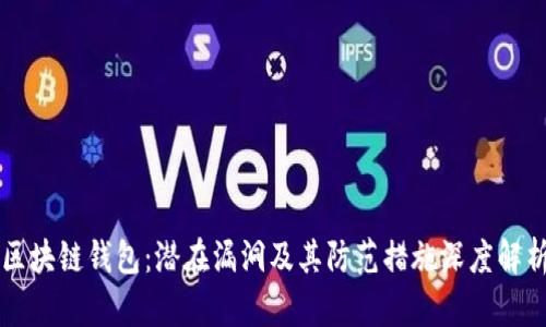 区块链钱包：潜在漏洞及其防范措施深度解析