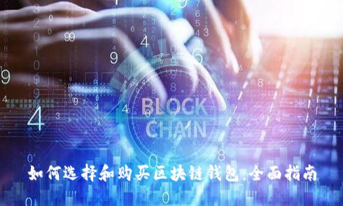 如何选择和购买区块链钱包：全面指南