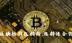 最受欢迎的区块链钱包指