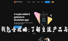 数字货币钱包全攻略：了