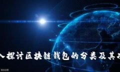 深入探讨区块链钱包的分