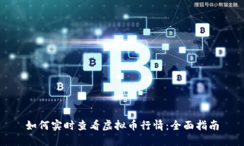 如何实时查看虚拟币行情：全面指南