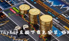 快速便捷！Taptap直接下载
