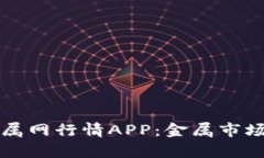 探索富宝金属网行情APP：