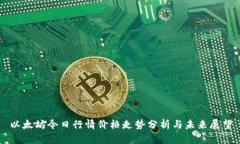 以太坊今日行情价格走势