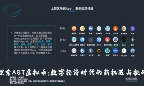 探索ABT虚拟币：数字经济时代的新机遇与挑战
