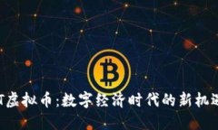 探索ABT虚拟币：数字经济