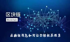 区块链钱包如何让你轻松