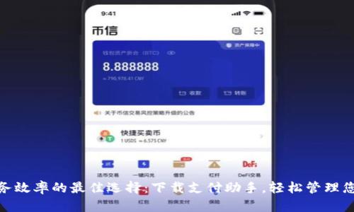 提升财务效率的最佳选择：下载支付助手，轻松管理您的资金