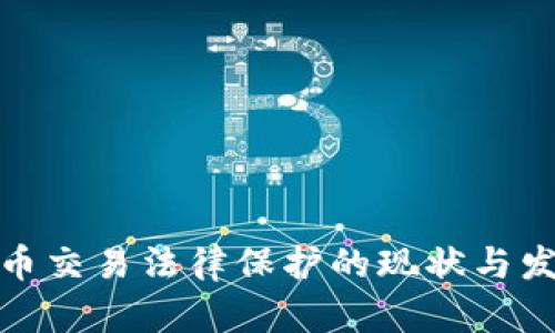 数字货币交易法律保护的现状与发展趋势