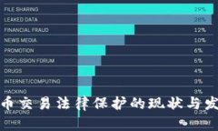 数字货币交易法律保护的