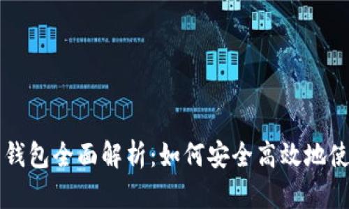 区块链电子钱包全面解析：如何安全高效地使用数字资产